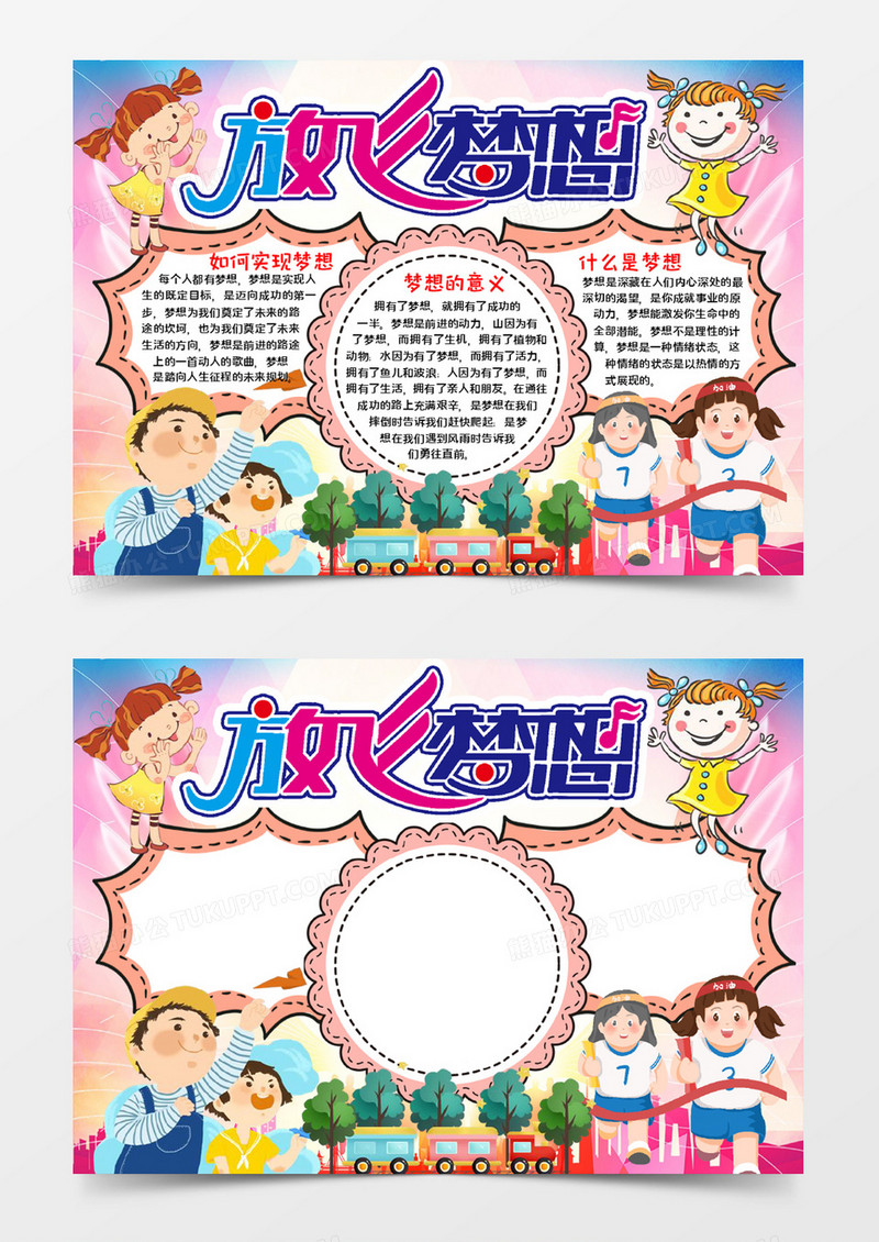 放飞梦想宣传小报word模板