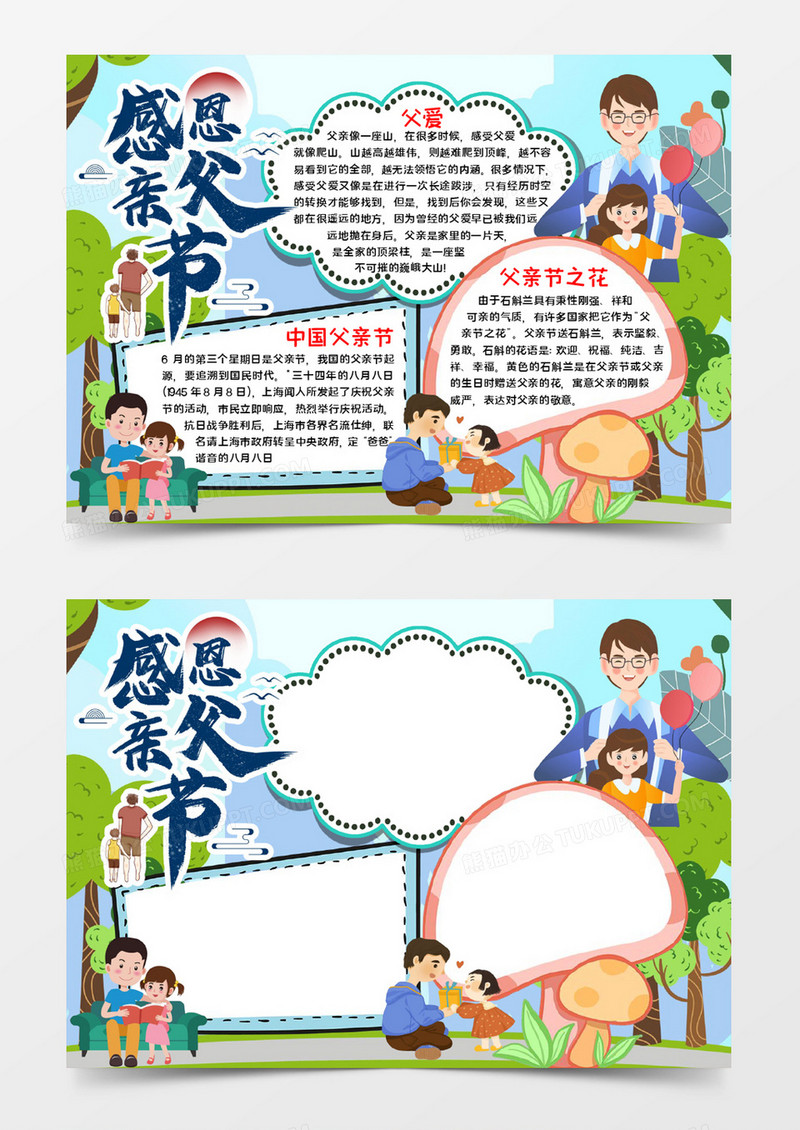 感恩父亲节小报宣传word模板