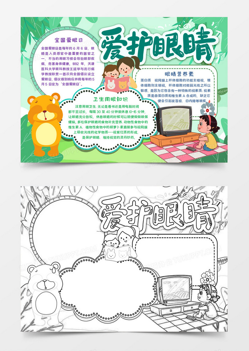 爱护眼睛全国爱眼日word模板