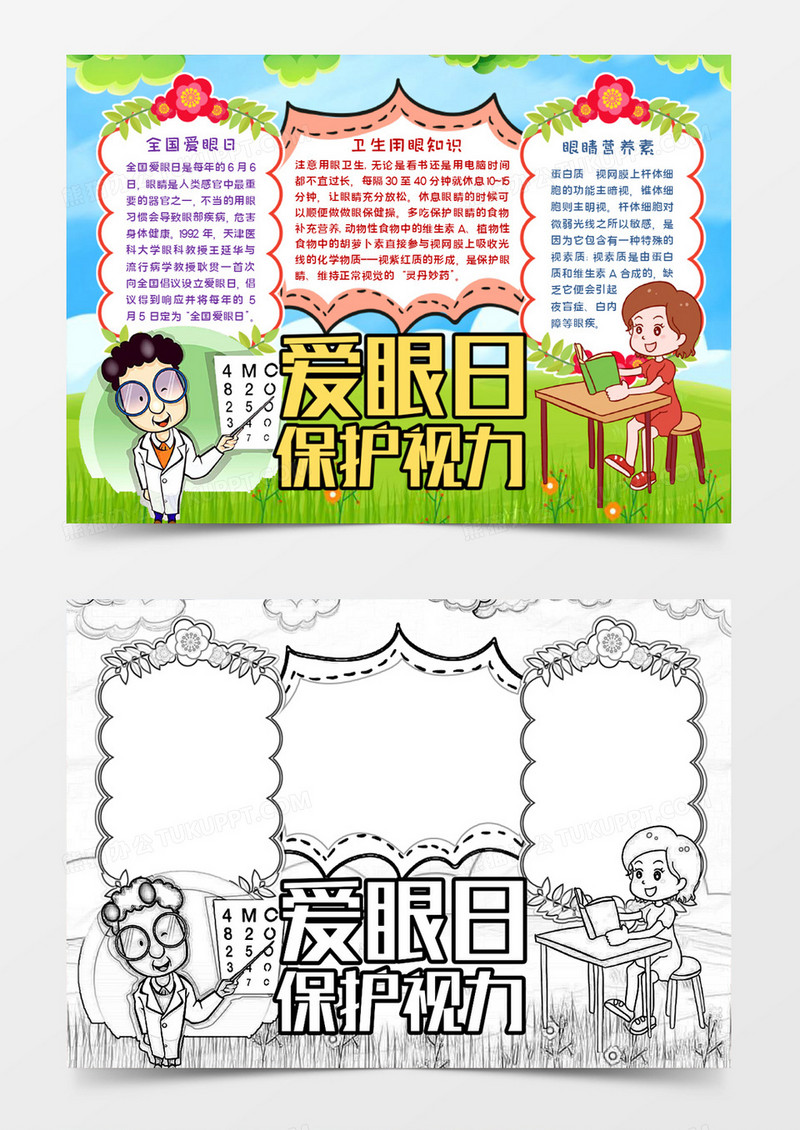 爱眼日保护视力word模板