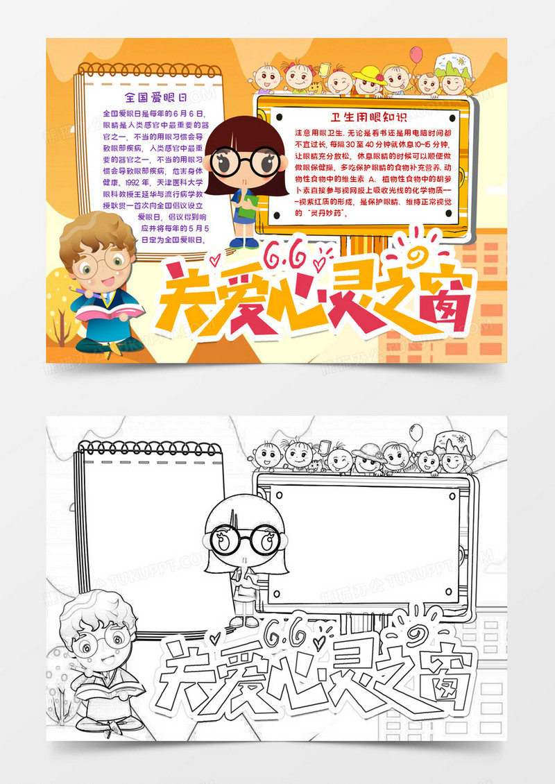 关爱心灵之窗小报word模板