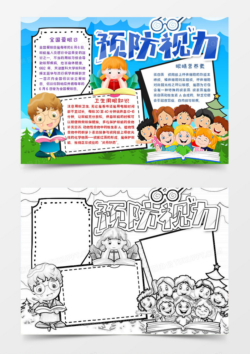 预防近视爱眼日word模板