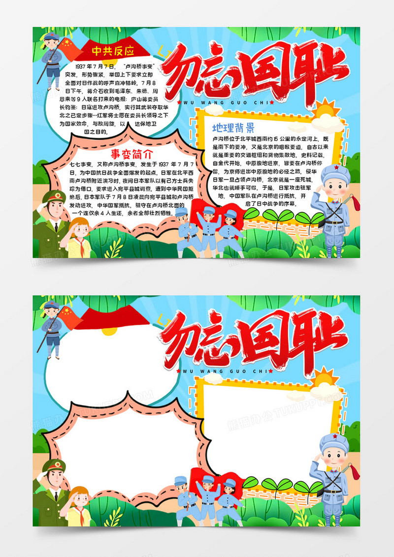 勿忘国耻宣传小报word模板