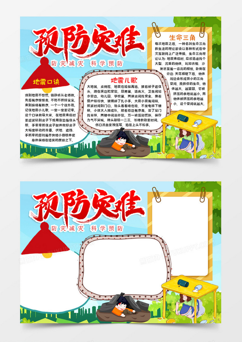 预防灾难手抄报word模板