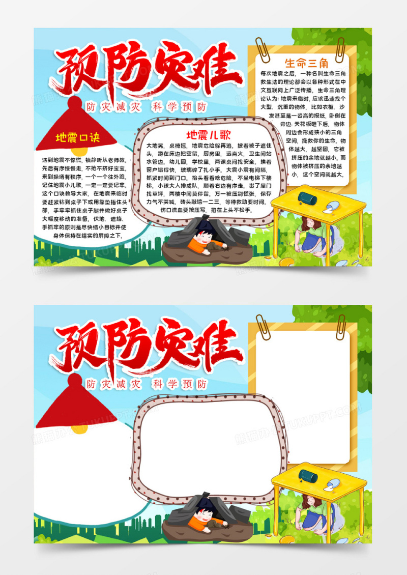 预防灾难手抄报word模板