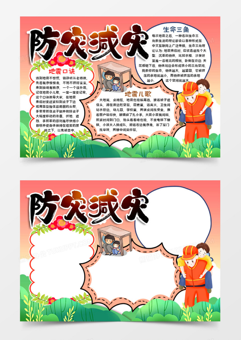 防灾减灾宣传小报word模板