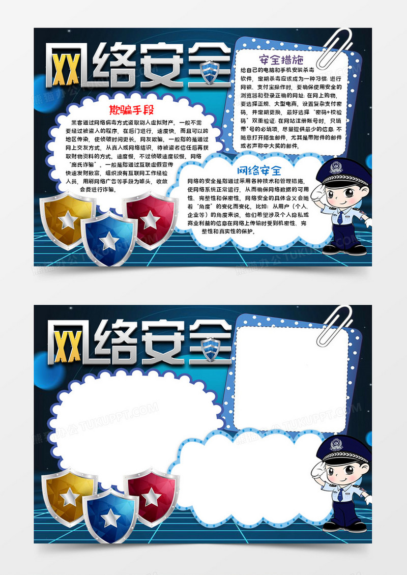 网络安全手抄报word模板