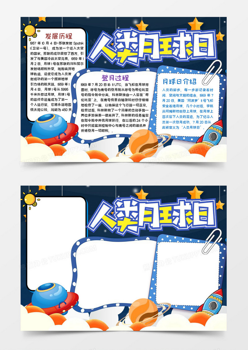 人类月球日宣传word模板
