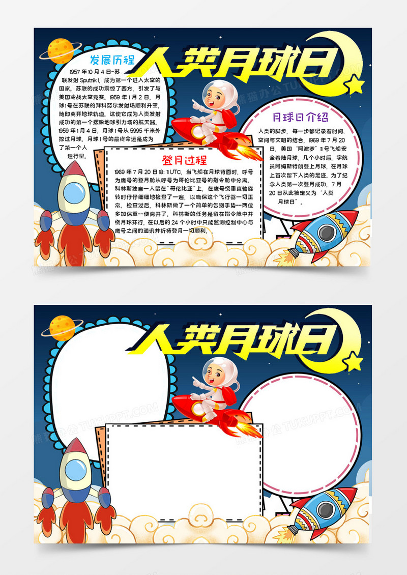 月球日宣传手抄报word模板