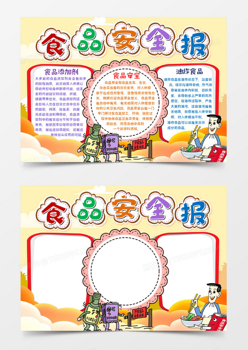 食品安全报宣传word模板