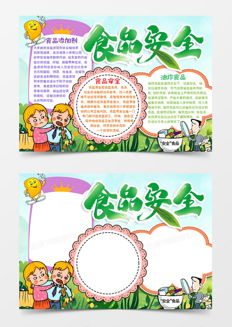 食品安全手抄报word模板