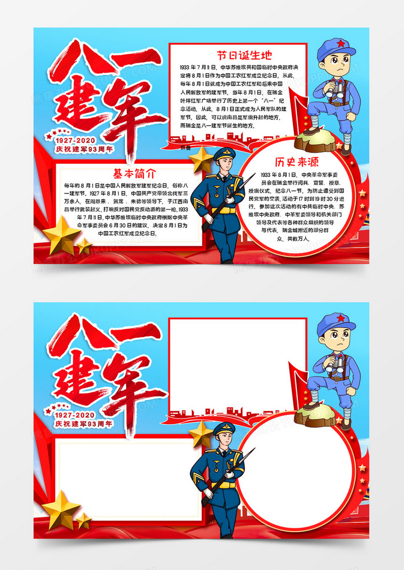 八一建军手抄报word模板