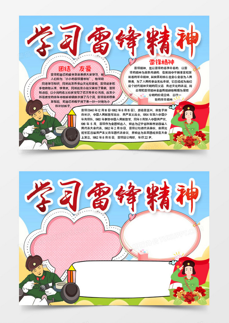 学习雷锋精神宣传手抄报word模板