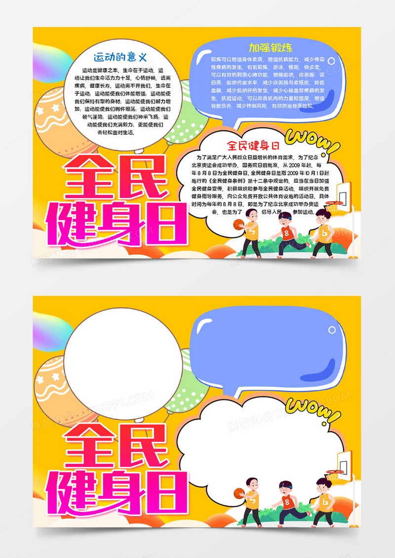 全民健身日小报word模板