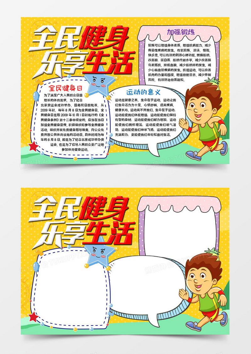 全民健身乐享生活word模板