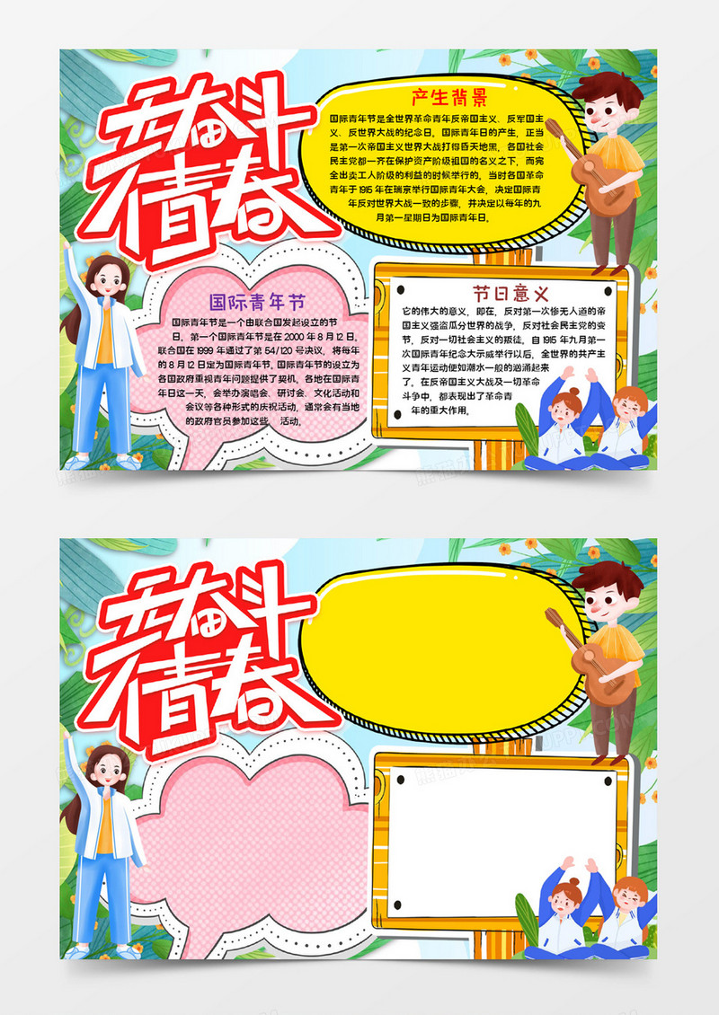 无奋斗不青春国际青年节宣传word模板