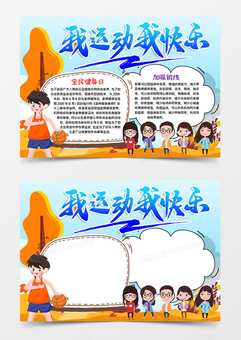 我运动我快乐宣传word模板