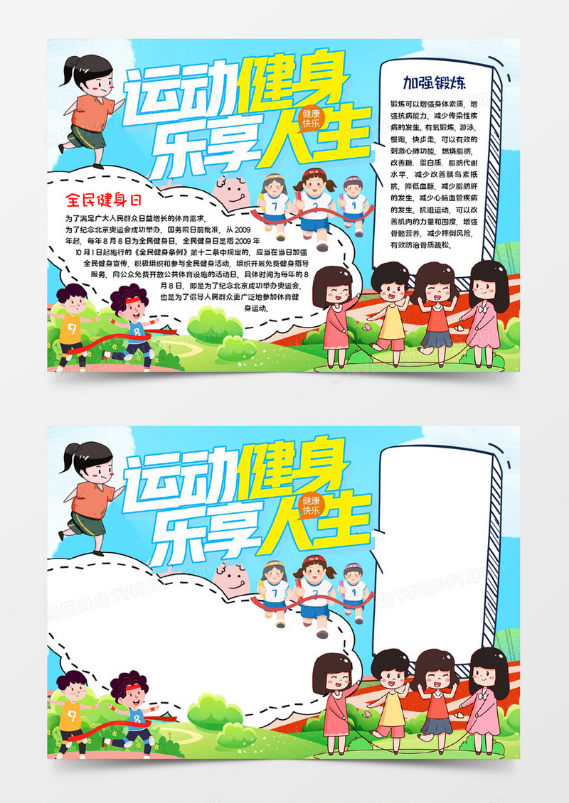 运动健身乐享人生word模板