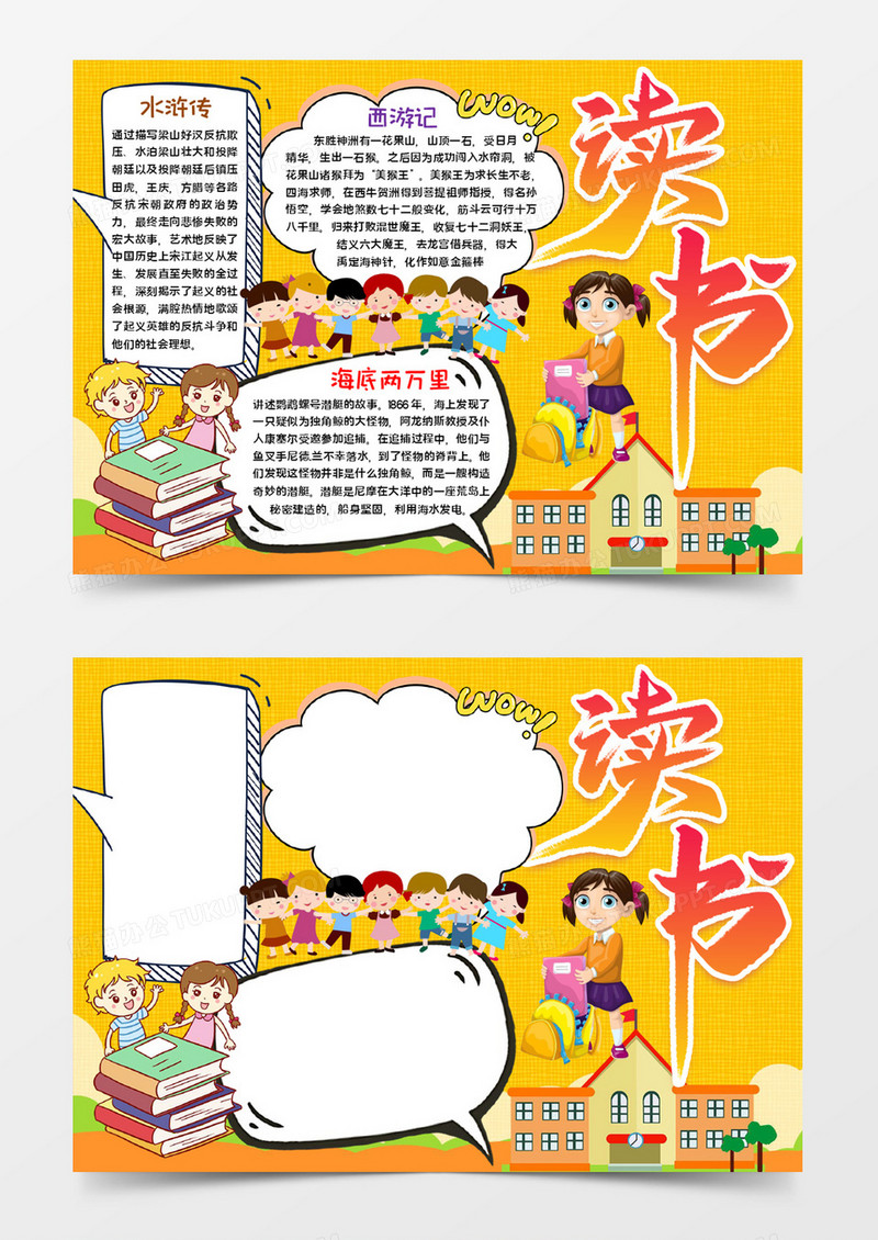 读书宣传手抄报word模板    