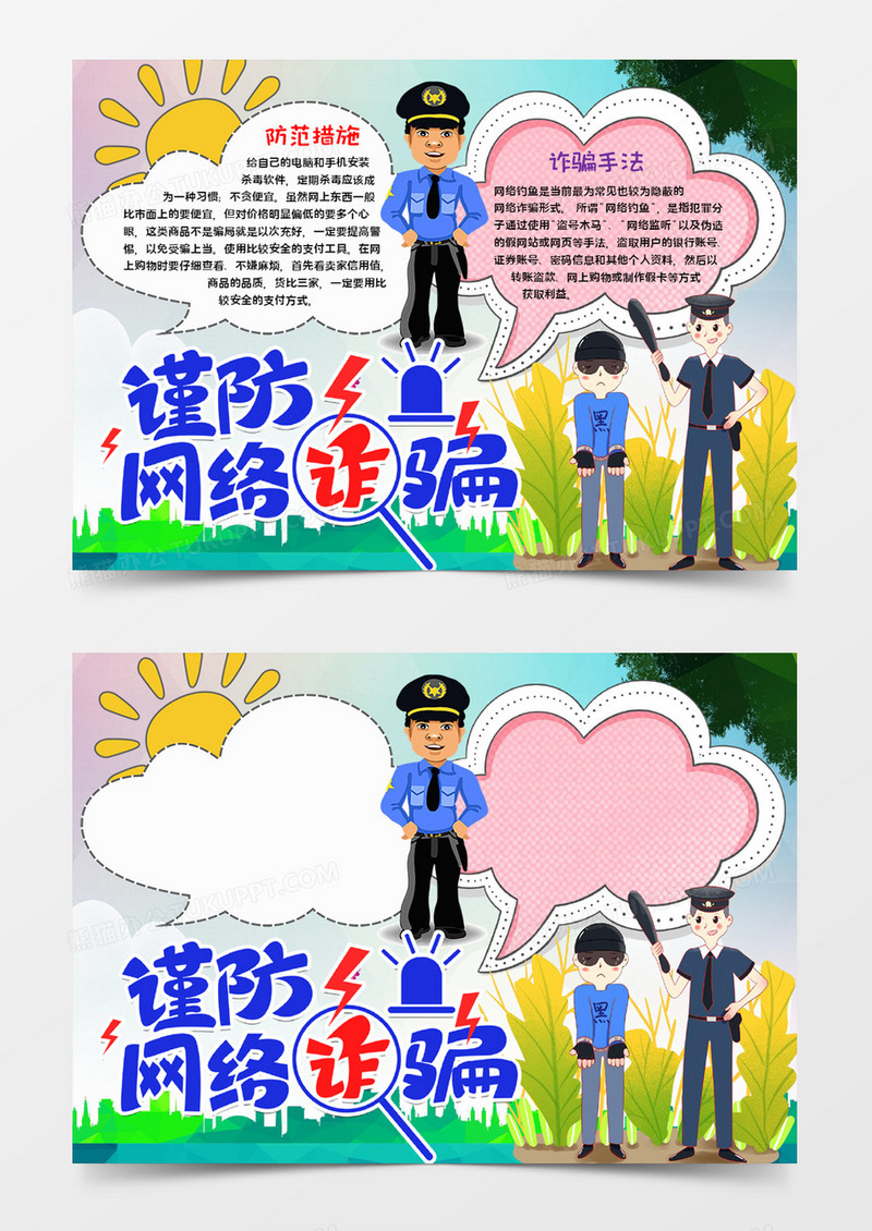 谨防网络诈骗宣传word模板