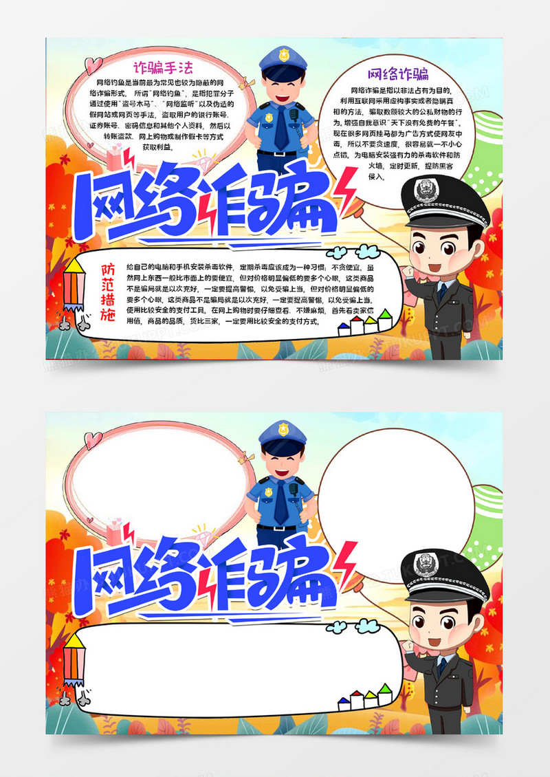 网络诈骗宣传手抄报word模板