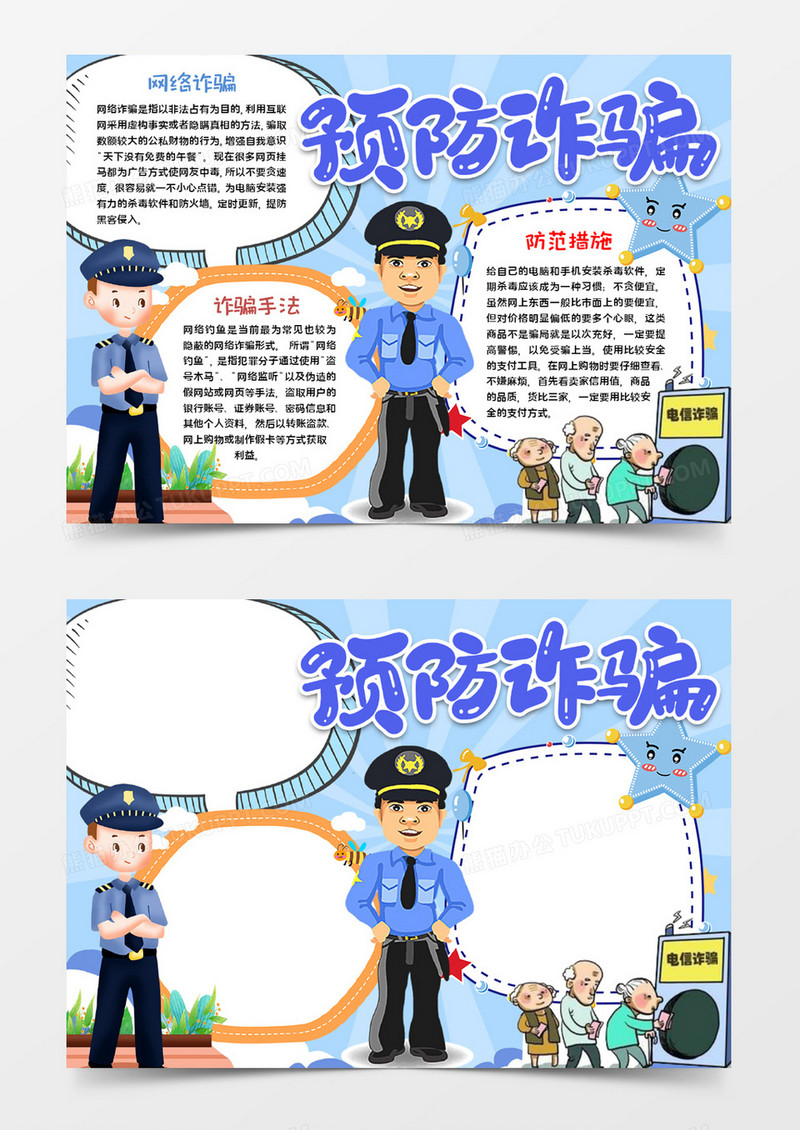 预防诈骗知识宣传word模板