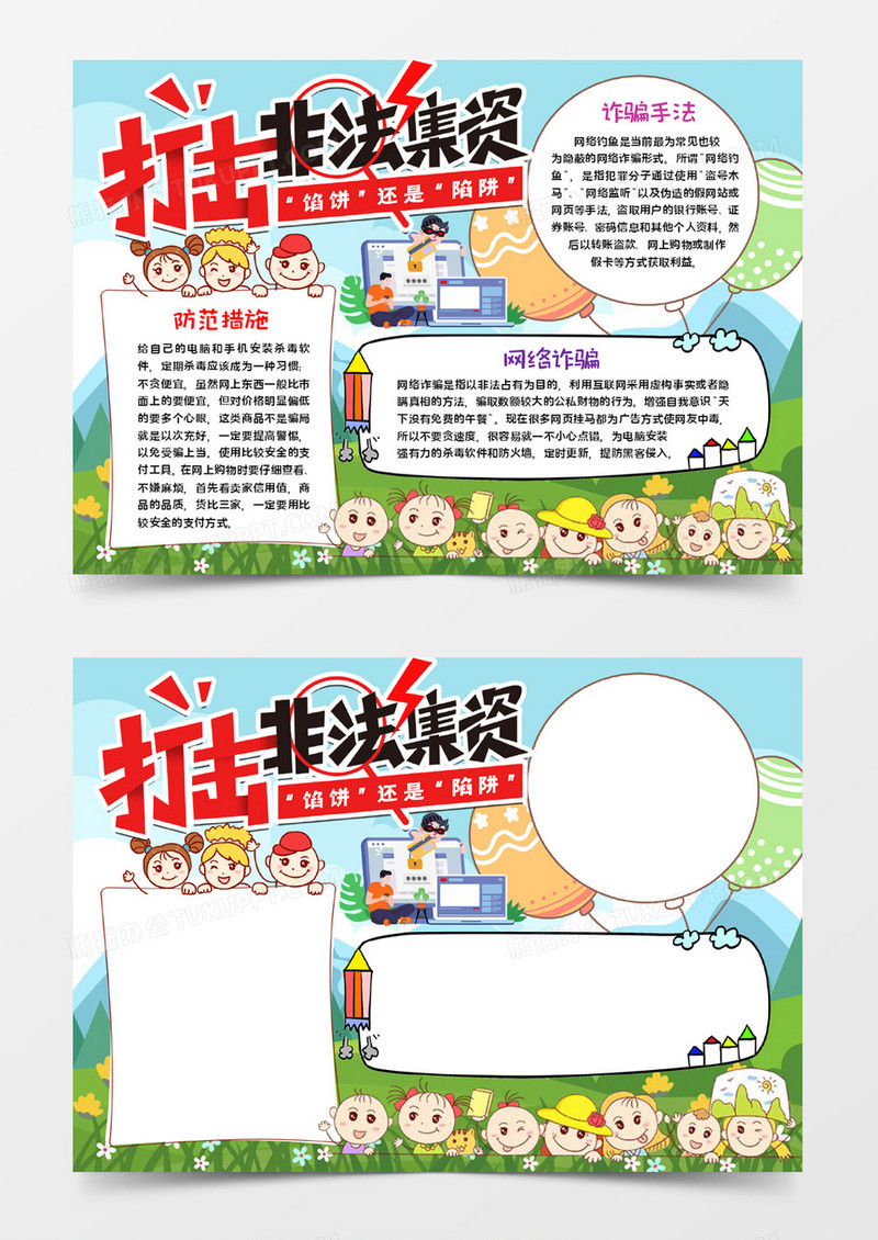 谨防诈骗手抄报word模板
