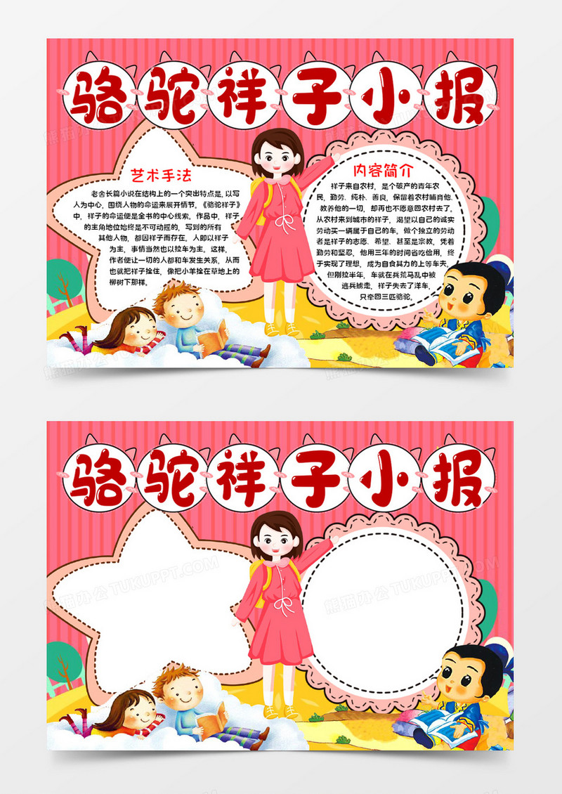 骆驼祥子小报宣传word模板