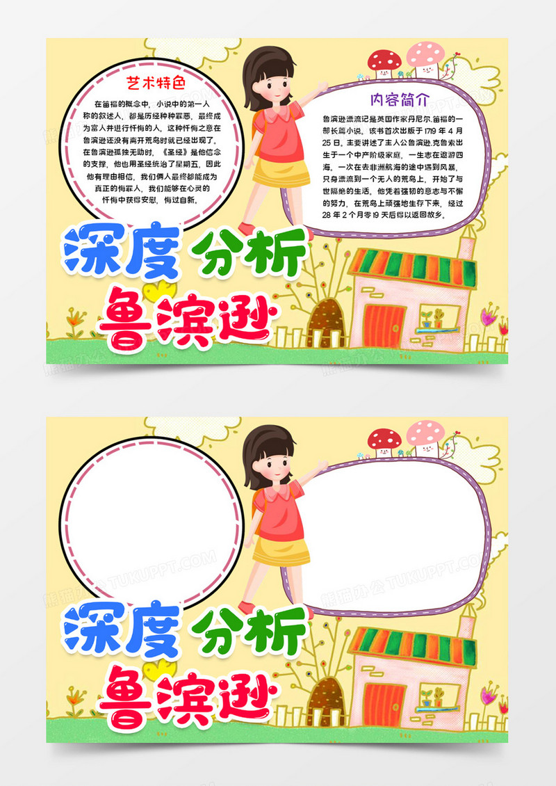 深度分析鲁滨逊word模板