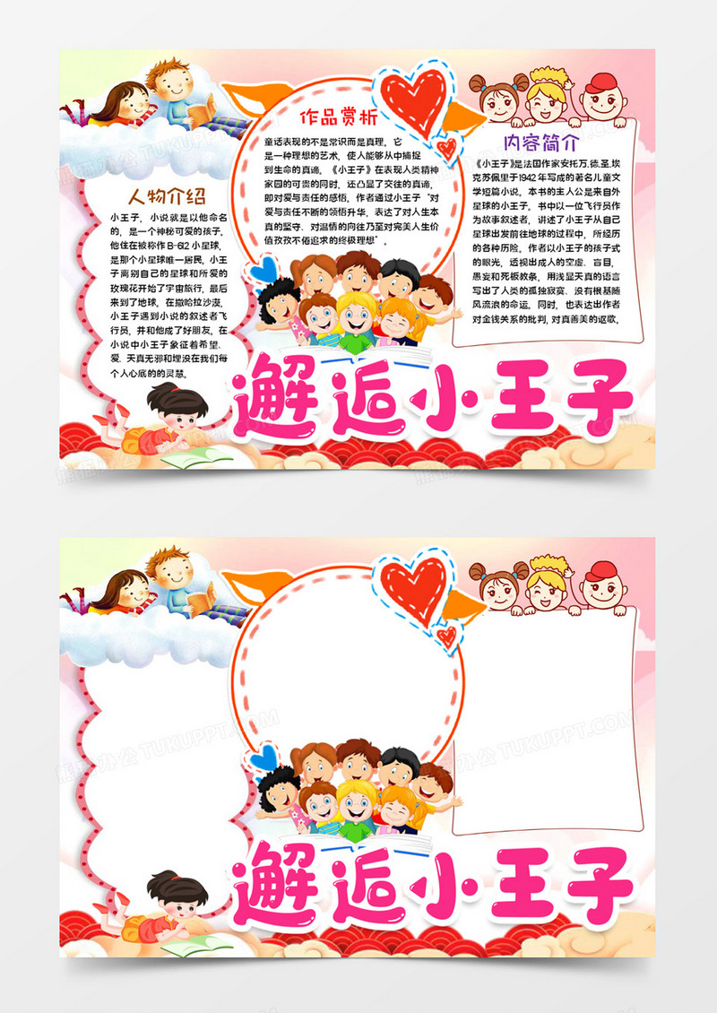 邂逅小王子宣传word模板