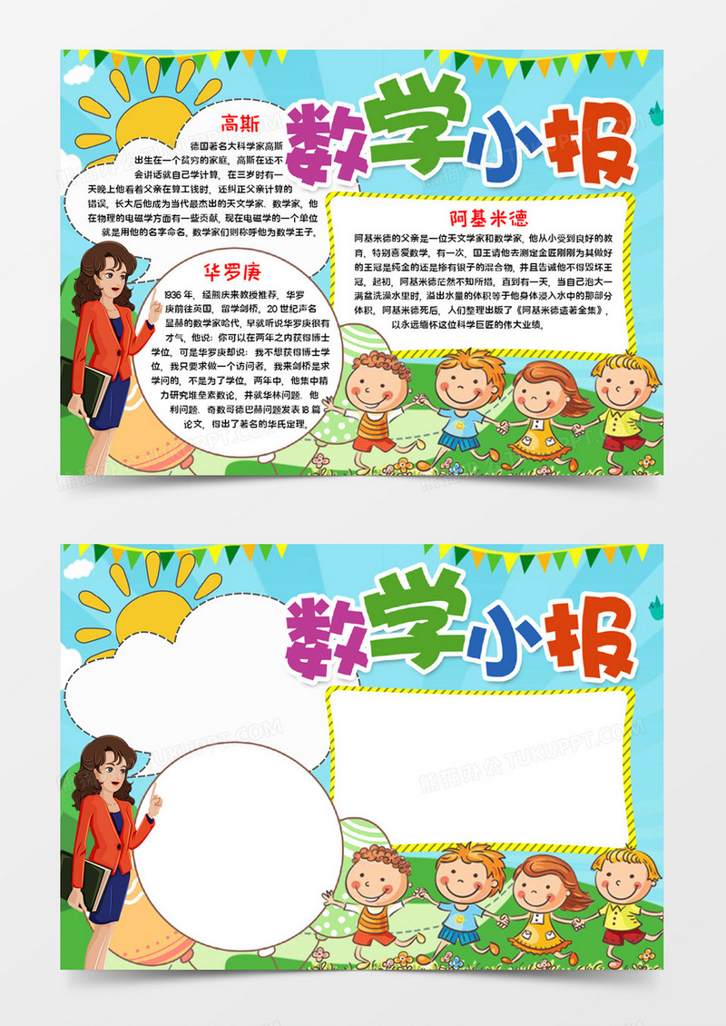 数学小报数学家word模板
