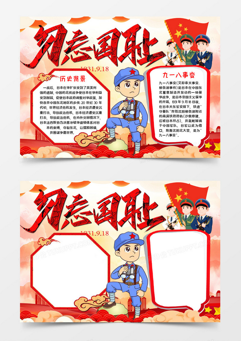 勿忘国耻宣传小报word模板
