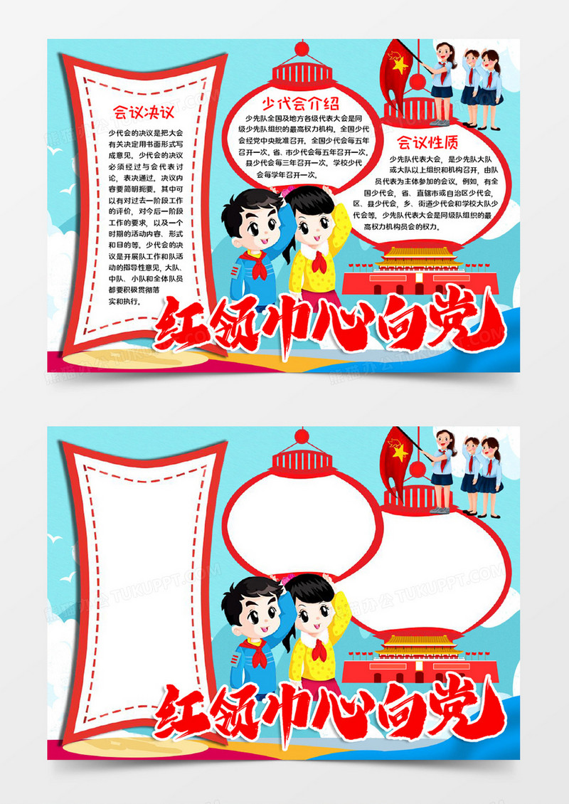 红领巾心向党宣传word模板