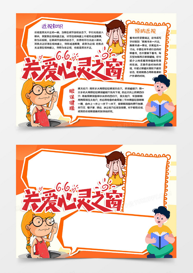 关爱心灵之窗宣传word模板