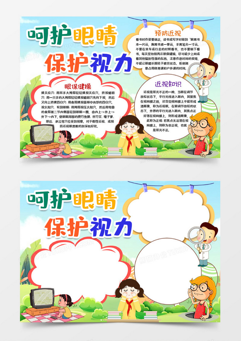 呵护眼睛预防近视word模板