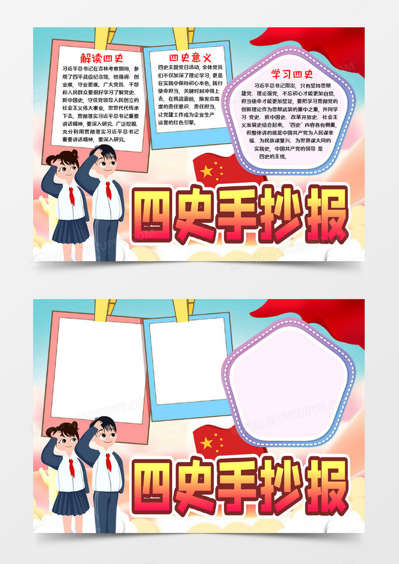 四史手抄报宣传知识word模板