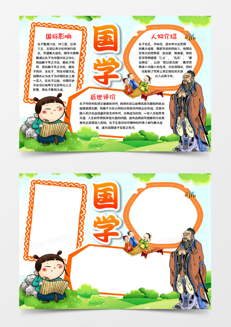 国学宣传手抄报word模板