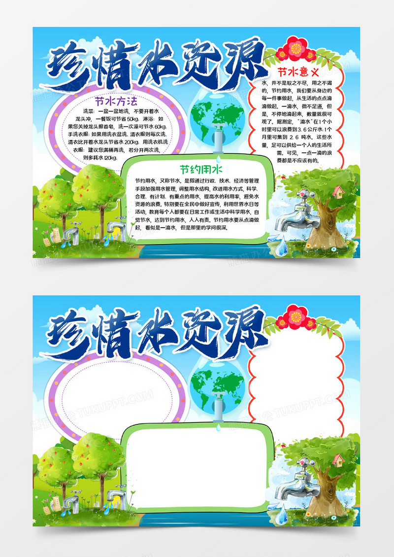 珍惜水资源宣传word模板