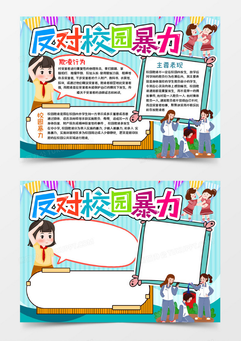 反对校园暴力宣传word模板