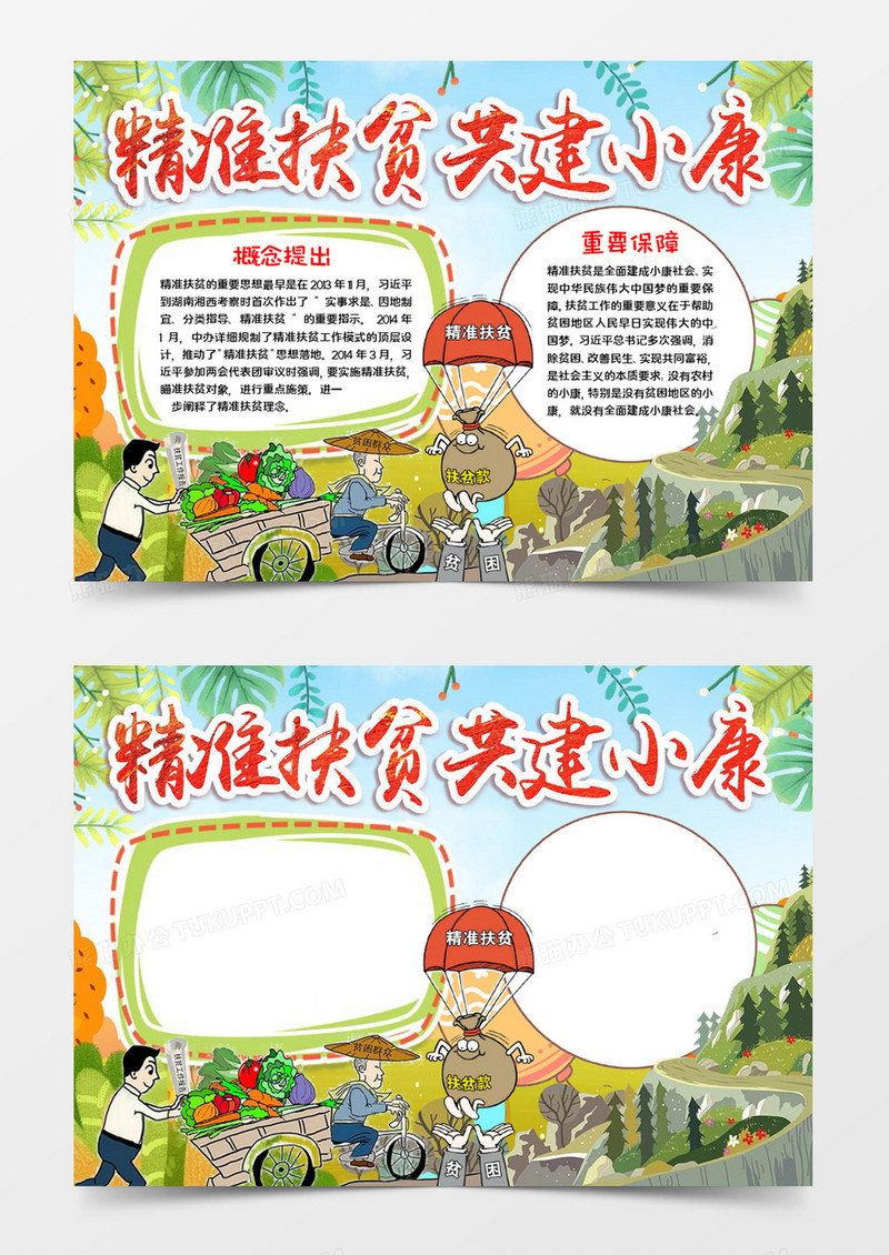 精准扶贫共建小康word模板