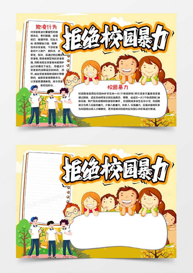 拒绝校园暴力宣传word模板