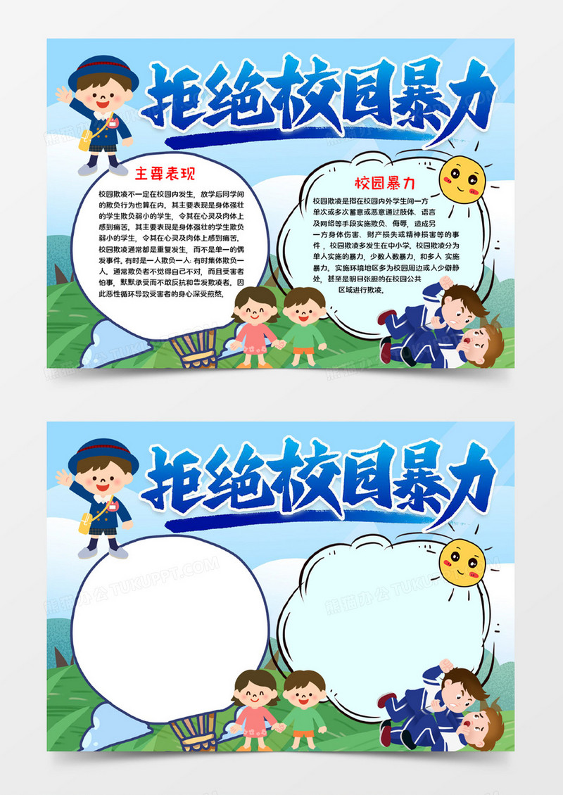 拒绝校园暴力手抄报word模板