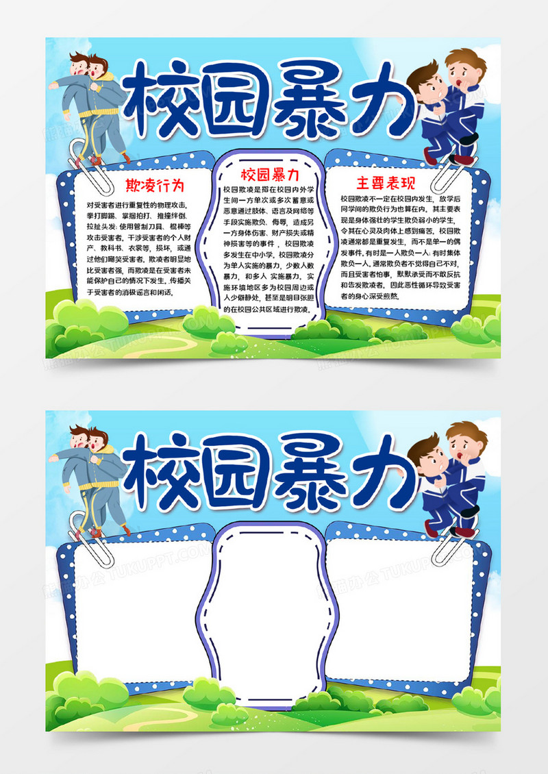 校园暴力手抄报word模板