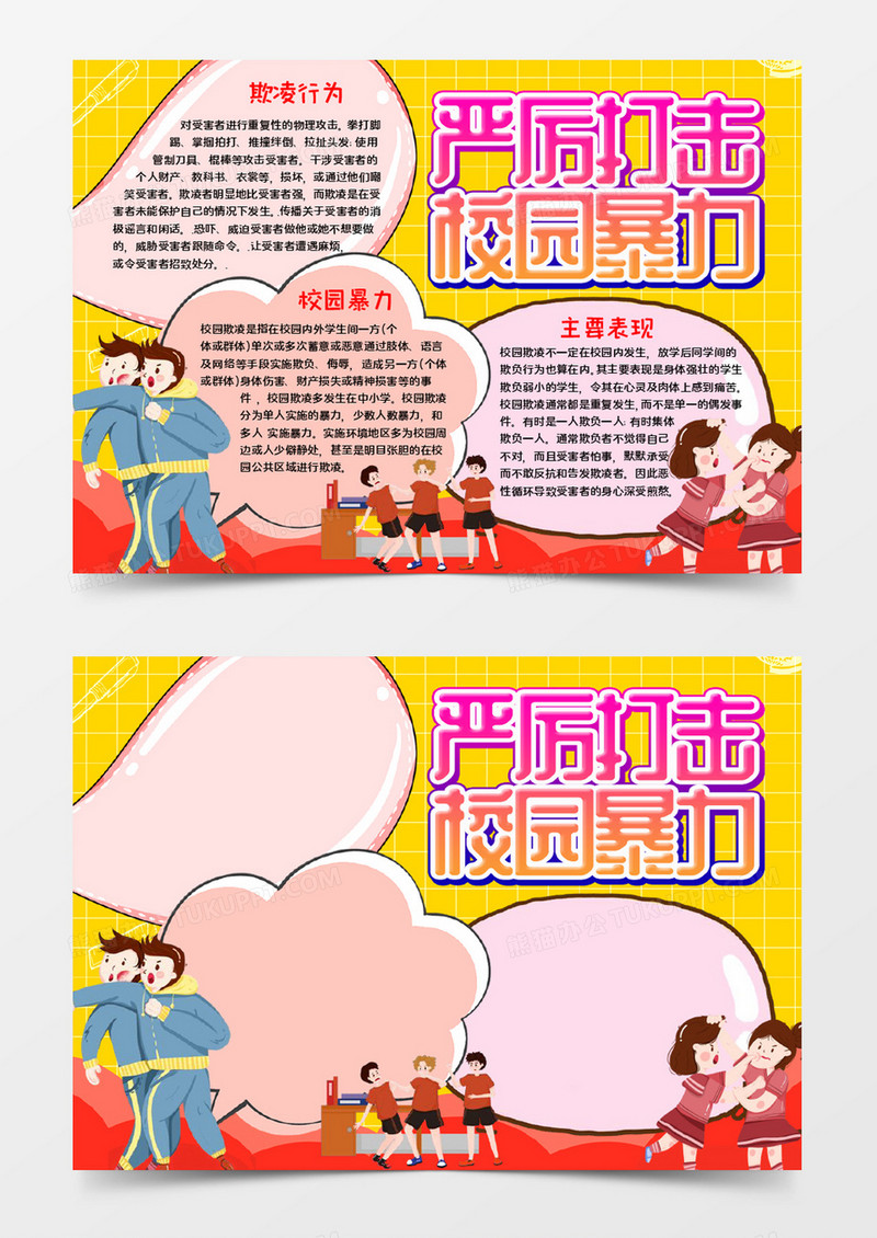 严厉打击校园暴力word模板