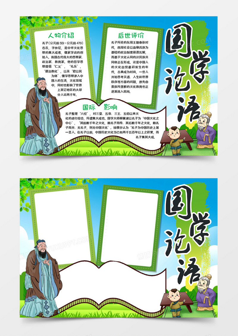 国学论语手抄报word模板