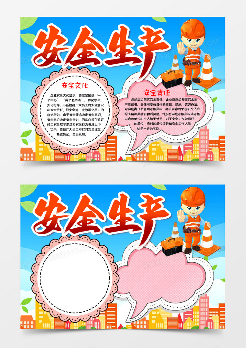 安全生产手抄报word模板