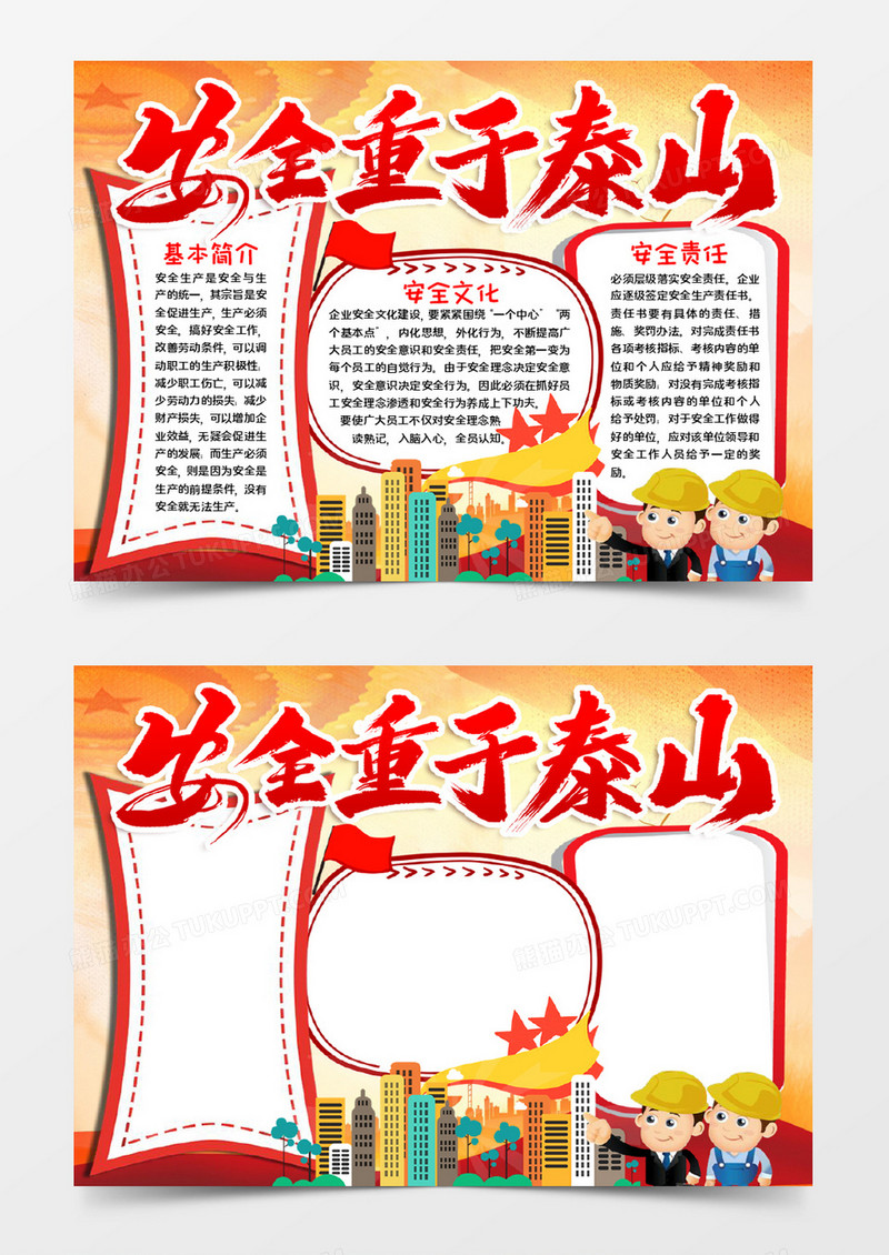 安全重于泰山宣传word模板