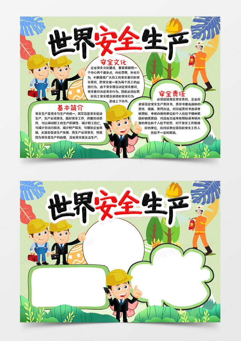 世界安全生产宣传word模板