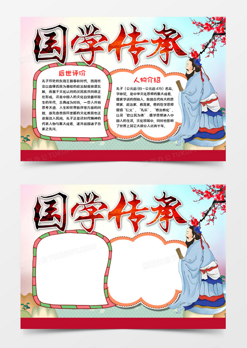 国学传承手抄报word模板