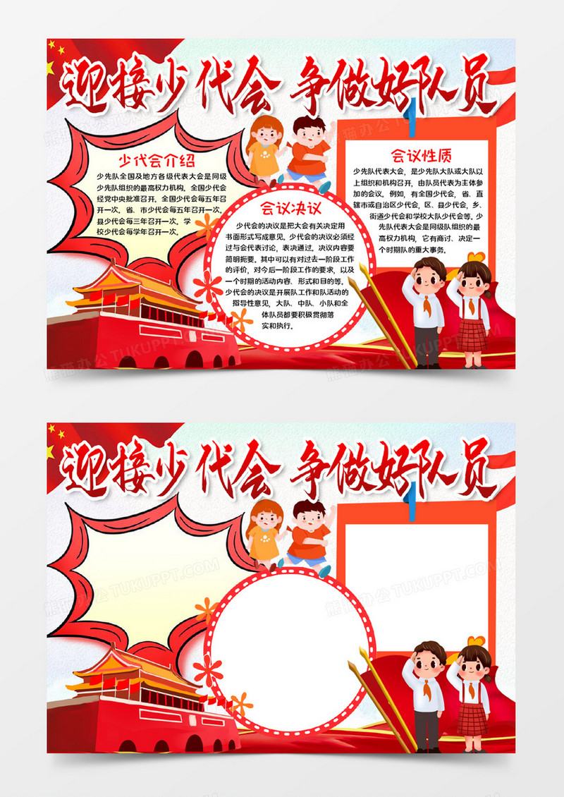 迎接少代会宣传word模板